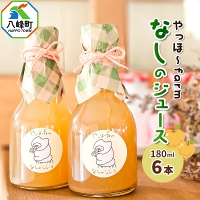 梨 ジュース やっほ～farm なしのジュース180ml 6本セット|16_yhf-040601