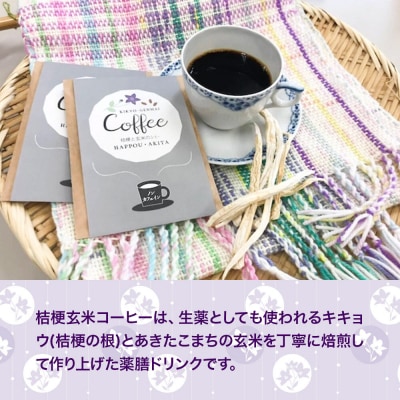 桔梗と玄米のノンカフェインコーヒー(10g×10袋) 秋田県八峰町|16_nmk-011001