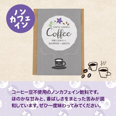 桔梗と玄米のノンカフェインコーヒー(10g×10袋) 秋田県八峰町|16_nmk-011001