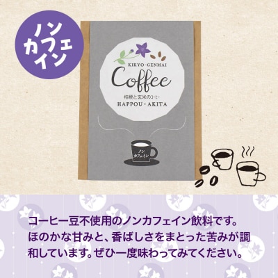 桔梗と玄米のノンカフェインコーヒー(10g×10袋) 秋田県八峰町|16_nmk-011001