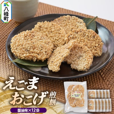 せんべい えごまおこげ煎餅 醤油味 12袋入り えごま 秋田県八峰町|16_nmk-031201