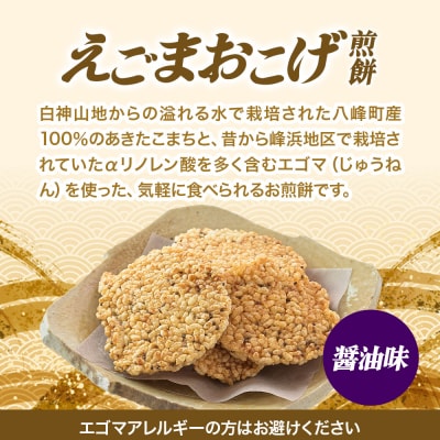 せんべい えごまおこげ煎餅 醤油味 12袋入り えごま 秋田県八峰町|16_nmk-031201