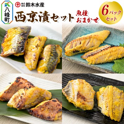 西京漬(魚種おまかせ)6パックセット|16_szk-060601