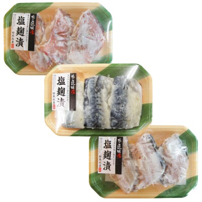 塩麹漬(魚種おまかせ)3パックセット|16_szk-070301