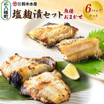 塩麹漬(魚種おまかせ)6パックセット|16_szk-070601