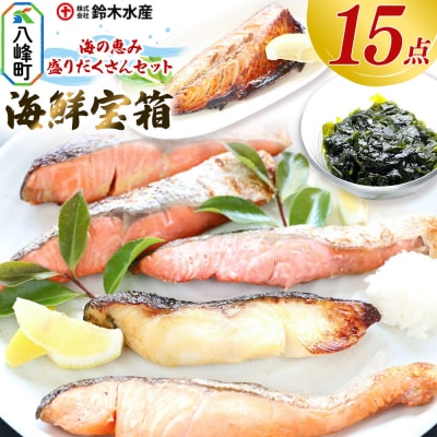 海の恵み 盛りだくさんセット 海鮮宝箱(15点入り)|16_szk-150101