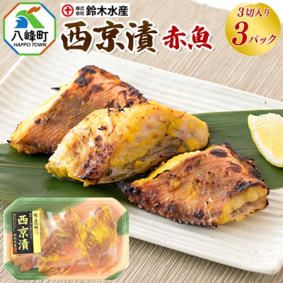 西京漬(赤魚)3切入り × 3パック|16_szk-180301