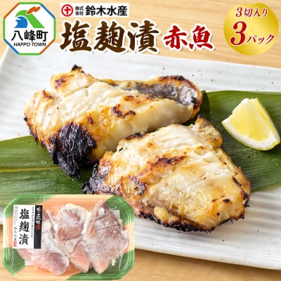 塩麹漬(赤魚)3切入り × 3パック|16_szk-190301