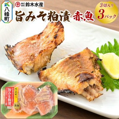 旨みそ粕漬(赤魚)3切入り × 3パック|16_szk-200301