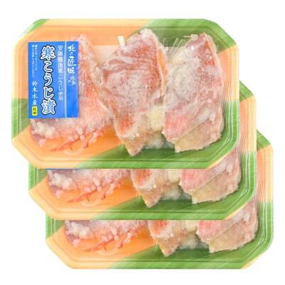 寒こうじ漬(赤魚)3切入り × 3パック|16_szk-210301