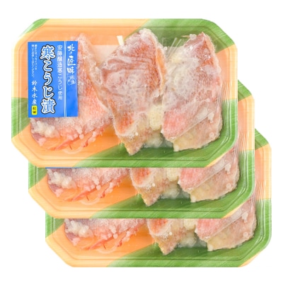寒こうじ漬(赤魚)3切入り × 3パック|16_szk-210301