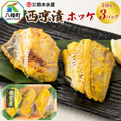 西京漬(ホッケ)3切入り × 3パック|16_szk-220301