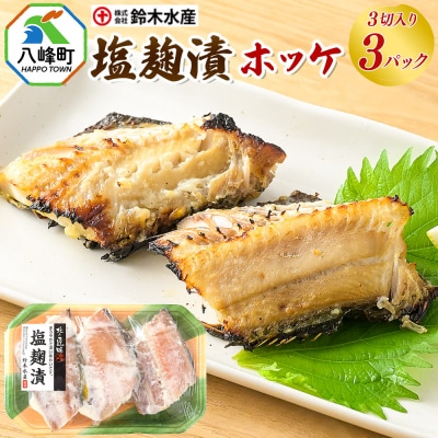 塩麹漬(ホッケ)3切入り × 3パック|16_szk-230301