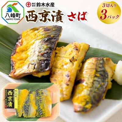 西京漬(さば)3切入り × 3パック|16_szk-240301