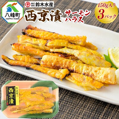 西京漬(サーモンハラス)150g×3パック|16_szk-250301