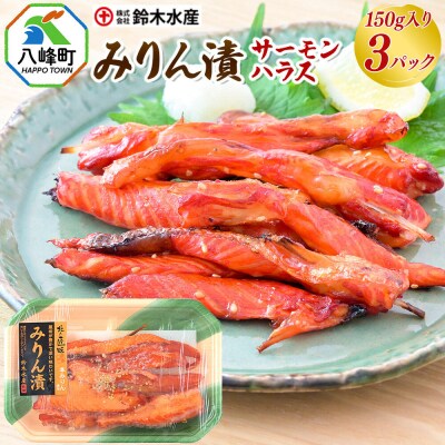 味醂漬(サーモンハラス)150g×3パック|16_szk-260301