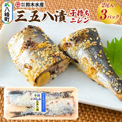 三五八漬(子持ちニシン)2尾× 3パック|16_szk-290301