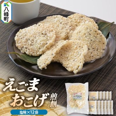 せんべい えごまおこげ煎餅 塩味 12袋入り えごま 秋田県八峰町|16_nmk-041201