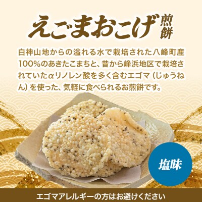 せんべい えごまおこげ煎餅 塩味 12袋入り えごま 秋田県八峰町|16_nmk-041201