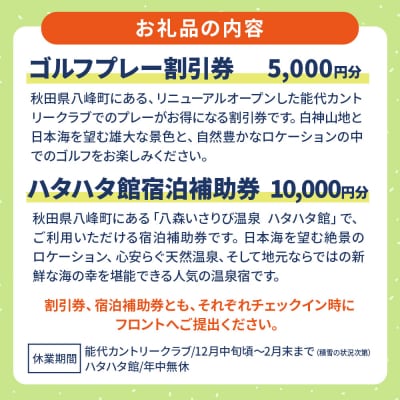 ゴルフプレー割引券とハタハタ館宿泊補助券セット レターパックプラス|16_hsr-010101