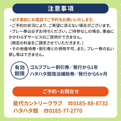 ゴルフプレー割引券とハタハタ館宿泊補助券セット レターパックプラス|16_hsr-010101