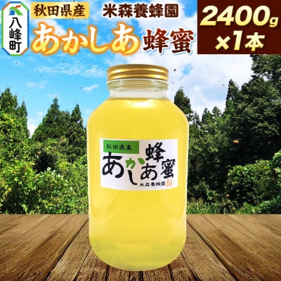 はちみつ あかしあ 国産 2400g×1本 秋田県産100%|16_ynm-030101