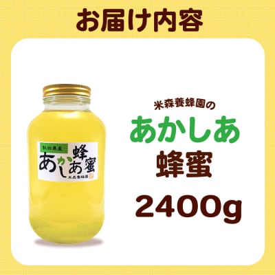 はちみつ あかしあ 国産 2400g×1本 秋田県産100%|16_ynm-030101