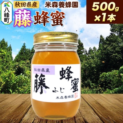 はちみつ 藤蜂蜜 国産 500g×1本 秋田県産100%|16_ynm-040501