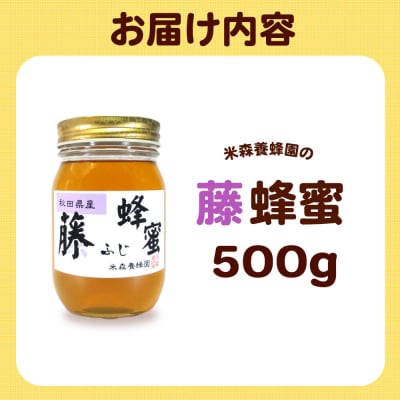 はちみつ 藤蜂蜜 国産 500g×1本 秋田県産100%|16_ynm-040501