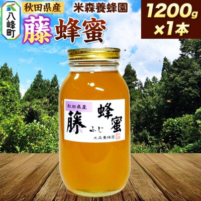 はちみつ 藤蜂蜜 国産 1200g×1本 秋田県産100%|16_ynm-041201