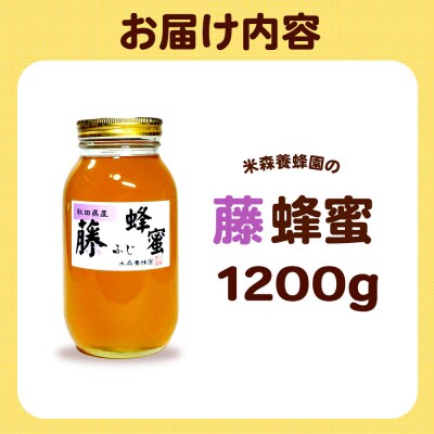 はちみつ 藤蜂蜜 国産 1200g×1本 秋田県産100%|16_ynm-041201