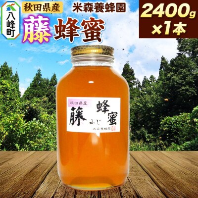 はちみつ 藤蜂蜜 国産 2400g×1本 秋田県産100%|16_ynm-042401