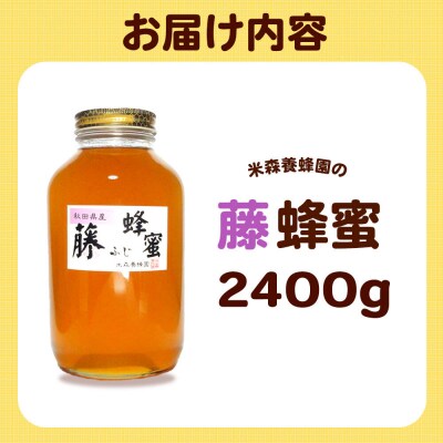 はちみつ 藤蜂蜜 国産 2400g×1本 秋田県産100%|16_ynm-042401