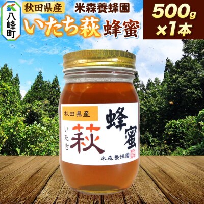 はちみつ いたち萩蜂蜜 国産 500g×1本 秋田県産100%|16_ynm-050501