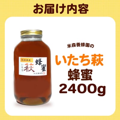はちみつ いたち萩蜂蜜 国産 2400g×1本 秋田県産100%|16_ynm-052401