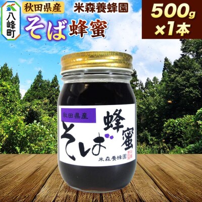 はちみつ そば蜂蜜 国産 500g×1本 秋田県産100%|16_ynm-060501