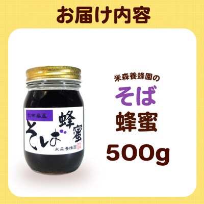 はちみつ そば蜂蜜 国産 500g×1本 秋田県産100%|16_ynm-060501