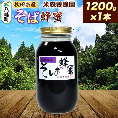 はちみつ そば蜂蜜 国産 1200g×1本 秋田県産100%|16_ynm-061201