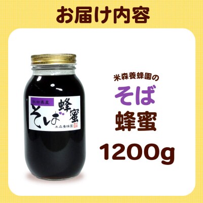 はちみつ そば蜂蜜 国産 1200g×1本 秋田県産100%|16_ynm-061201