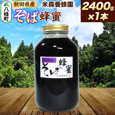 はちみつ そば蜂蜜 国産 2400g×1本 秋田県産100%|16_ynm-062401