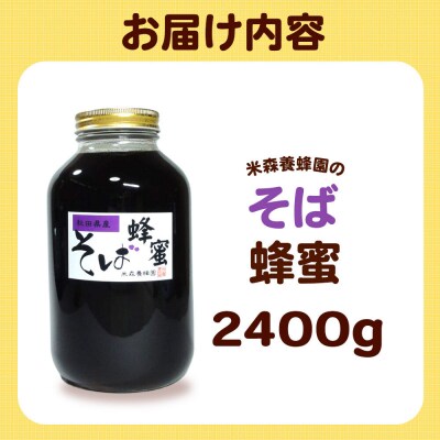 はちみつ そば蜂蜜 国産 2400g×1本 秋田県産100%|16_ynm-062401