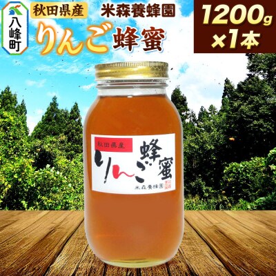 はちみつ りんご蜂蜜 国産 1200g×1本 秋田県産100%|16_ynm-071201