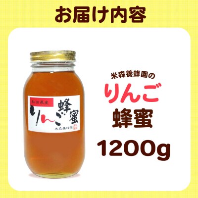 はちみつ りんご蜂蜜 国産 1200g×1本 秋田県産100%|16_ynm-071201