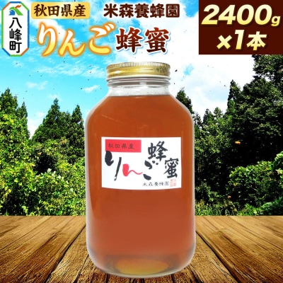 はちみつ りんご蜂蜜 国産 2400g×1本 秋田県産100%|16_ynm-072401