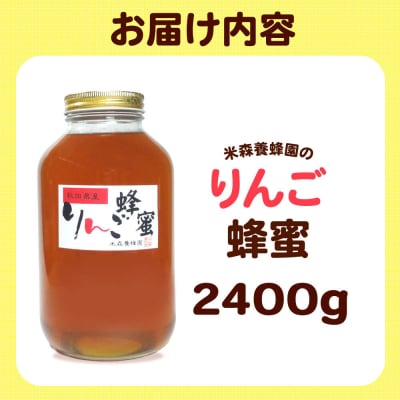 はちみつ りんご蜂蜜 国産 2400g×1本 秋田県産100%|16_ynm-072401