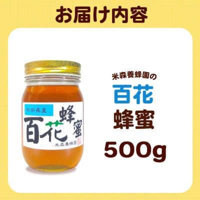 はちみつ 百花蜂蜜 国産 500g×1本 秋田県産100%|16_ynm-080501