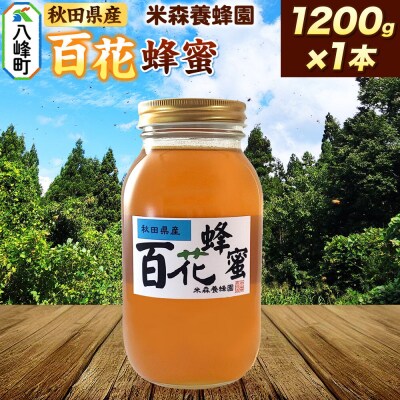はちみつ 百花蜂蜜 国産 1200g×1本 秋田県産100%|16_ynm-081201