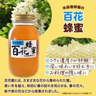 はちみつ 百花蜂蜜 国産 1200g×1本 秋田県産100%|16_ynm-081201