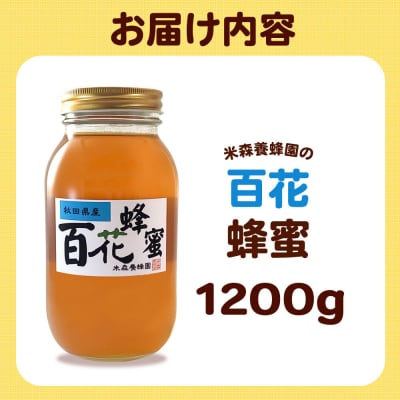 はちみつ 百花蜂蜜 国産 1200g×1本 秋田県産100%|16_ynm-081201