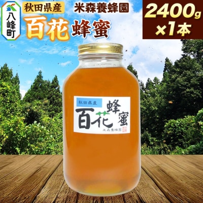 はちみつ 百花蜂蜜 国産 2400g×1本 秋田県産100%|16_ynm-082401